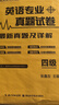 張?chǎng)斡汛髮W(xué)英語(yǔ)專(zhuān)業(yè)四級專(zhuān)業(yè)八級真題試卷歷年真題考點(diǎn)詳解英語(yǔ)專(zhuān)業(yè)四級八級2025備考指南剖析難句核心詞匯聽(tīng)寫(xiě)讀口語(yǔ)專(zhuān)項訓練 【11套】專(zhuān)業(yè)英語(yǔ)四級【歷年真題】 曬單實(shí)拍圖