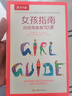 抖音同款】女孩指南 動感青春期50課6-10歲捕捉孩子的敏感期教育孩子書籍生理心理學(xué)青春期的書生活常識啟蒙認(rèn)知家庭養(yǎng)育女孩育兒 曬單實(shí)拍圖