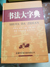 書法大字典 商務印書館 書法大全楷體行書草書篆體隸書仿宋體歐陽詢顏真卿柳公權趙孟毛筆軟筆字硬筆書 正版 曬單實拍圖