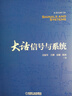 大話信號與系統(tǒng)  2024年信息通信科普精品 曬單實拍圖