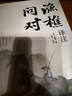 【官方正版】漁樵問對(duì)譯注版正版書籍北宋理學(xué)家邵雍經(jīng)典著作國(guó)學(xué)讀物圖書原著無刪減陳平全文全譯 【單本】漁樵問對(duì) 曬單實(shí)拍圖