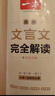 2026一本高中文言文完全解讀高中語文必背古詩文譯注及賞析詳解必備高一高二高三文言文全解一本通人教版必修選修全解全釋全析古詩文翻譯書 文言文完全解讀(必修+選修) 高中通用 曬單實拍圖