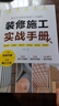 裝修施工實戰(zhàn)手冊 家庭裝修施工入門指導(dǎo) 住宅裝修施工基礎(chǔ)書籍 9787571344733 曬單實拍圖