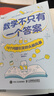 數(shù)學(xué)不只有一個(gè)答案：16個(gè)問(wèn)題引發(fā)的頭腦風(fēng)暴（圖靈出品） 曬單實(shí)拍圖