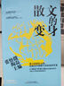 散文的變身（王安憶領(lǐng)銜；張怡微主編；復旦創(chuàng  )意寫(xiě)作散文課，呈現從靈感汲取到文本細讀，從篇章布局到圖書(shū)出版的全過(guò)程。） 曬單實(shí)拍圖