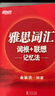 新東方 雅思詞匯詞根+聯(lián)想記憶法 俞敏洪老師詞匯書(shū) 曬單實(shí)拍圖