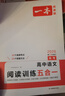 2026一本高考語(yǔ)文閱讀專(zhuān)項(xiàng)訓(xùn)練五合一必刷題 高三現(xiàn)代文古詩(shī)文文言文專(zhuān)項(xiàng)訓(xùn)練高考語(yǔ)文閱讀理解專(zhuān)項(xiàng)訓(xùn)練 語(yǔ)文閱讀訓(xùn)練5合1（全國(guó)通版） 高考必備 曬單實(shí)拍圖