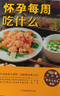 【孕期懷孕書籍】懷孕每周吃什么+懷孕一天一頁 孕婦食譜營養(yǎng)三餐孕期食譜菜譜 40周懷孕全程指導(dǎo)育兒孕期孕產(chǎn)知識營養(yǎng)保健百科指南圖書 【經(jīng)典2冊】懷孕一天一頁+懷孕每周吃什么 曬單實(shí)拍圖