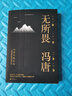 【新華書(shū)店正版】 無(wú)所畏 馮唐 中國文學(xué)-散文 曬單實(shí)拍圖