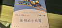 小狗的小房子 小鯉魚跳龍門 孤獨(dú)的小螃蟹 一只想飛的貓 “歪腦袋”木頭樁 人教版快樂(lè)讀書吧二年級(jí)上冊(cè)套裝 曬單實(shí)拍圖