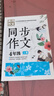 4年級同步作文上冊 黃岡作文 班主任推薦作文書素材輔導小學生四年級9-11歲適用滿分作文大全 曬單實拍圖
