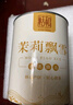 恬和茉莉花茶 新茶濃香型茉莉花特級飄雪茉莉花茶葉 【特級濃香茉莉飄雪100g罐裝】 曬單實拍圖