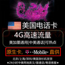 北美美國(guó)電話(huà)卡T-Mobile原生卡4G上網(wǎng)無(wú)限流量手機(jī)SIM卡可加拿大 北美30天無(wú)限流量+直撥+美加墨 曬單實(shí)拍圖