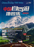 【官方正品】全新升級第3版 2025中國自駕游地圖集 新版自駕游攻略（連續(xù)熱銷15年 旅游旅行攻略 線路導(dǎo)航 全國交通地圖公路網(wǎng)景點自助游 中國地圖分省地圖走遍中國游遍中國）   曬單實拍圖