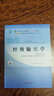 經(jīng)絡(luò )腧穴學(xué) 新世紀第5版 中醫藥院校十四五規劃教材 中國中醫藥出版社 曬單實(shí)拍圖