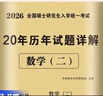 考研數(shù)學(xué)2026 考研數(shù)學(xué)二歷年真題詳解（2006-2025）二十年真題+12張答題卡分冊(cè)裝訂 可搭肖秀榮1000題腿姐李永樂武忠祥張宇考研數(shù)學(xué)閃過英語詞匯徐濤黃皮書 曬單實(shí)拍圖