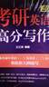 新東方 2026考研英語高分寫作 道長王江濤英語暢銷高分寫作書籍 曬單實(shí)拍圖