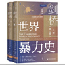 甲骨文叢書·劍橋世界暴力史（第一卷）：史前和古代世界（套裝全2冊） 曬單實拍圖