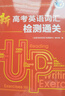 新高考英語詞匯檢測通關(guān)（北師） 曬單實(shí)拍圖