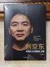 創(chuàng  )京東 劉強東親述創(chuàng  )業(yè)之路 李志剛 中信出版社 曬單實(shí)拍圖