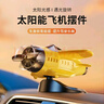 迪加倫新款車載太陽能旋轉(zhuǎn)小飛機汽車創(chuàng)意擺件車內(nèi)中控臺裝飾品汽車用品 曬單實拍圖