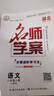 【湖北專版】2025秋名師學案初中七八九年級上冊全一冊同步練習冊單元測試卷語文數(shù)學英語物理生物歷史地理道法名校題庫小四門必刷題基礎題中考真題專項訓練 八年級上【語文.人教版】 曬單實拍圖