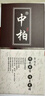 中柏 秀麗筆節(jié)日禮物硬頭小楷古風(fēng)學(xué)生用小楷軟頭畫畫書法筆簽名練字簽到抄經(jīng)黑色手繪學(xué)習(xí)辦公用品 極細(xì)黑色秀麗筆10支 曬單實拍圖