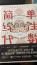 簡(jiǎn)單線(xiàn)性代數 漫畫(huà)線(xiàn)性代數入門(mén) 線(xiàn)性代數入門(mén)讀本 簡(jiǎn)單微積分姊妹篇 數學(xué)科普書(shū) 曬單實(shí)拍圖