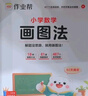 作業(yè)幫小學(xué)數(shù)學(xué)畫圖法小學(xué)數(shù)學(xué)速算萬能公式18種畫圖方法3步學(xué)會(huì)畫圖法61道母題精講一題會(huì)百題通 【3本】畫圖法+速算萬能公式+幾何36模型 曬單實(shí)拍圖