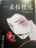 一朵桔?；?附贈(zèng)燙金花牌1張 推理界鎮(zhèn)圈之寶！長(zhǎng)銷(xiāo)40年 日本推理文學(xué)教父連城三紀(jì)彥代表作 讀客懸疑文庫(kù) 小說(shuō) 曬單實(shí)拍圖