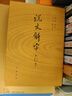 【新華書店旗艦店官網(wǎng)】 說文解字(附音序筆畫檢字) 中華書局 正版 曬單實(shí)拍圖