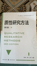 質(zhì)性研究方法（第三版） 曬單實(shí)拍圖