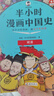 【當(dāng)當(dāng)正版包郵】新版 半小時(shí)漫畫(huà)中國(guó)史 全5冊(cè) 半小時(shí)漫畫(huà) 單本自選 陳磊二混子哥中小學(xué)生課外閱讀書(shū) 寫(xiě)給的中國(guó)歷史科普書(shū)大陸動(dòng)漫 單本套裝自選 半小時(shí)漫畫(huà)中國(guó)史 全5冊(cè) 新版 曬單實(shí)拍圖