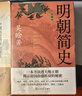 明朝簡(jiǎn)史（全編本 細(xì)說(shuō)明朝那些事兒，一本書讀透大明王朝） 曬單實(shí)拍圖