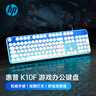 惠普（HP）K10F機(jī)械手感鍵盤 高顏值漸變藍(lán)發(fā)光鍵盤  游戲辦公通用有線鍵盤  舒適耐磨金屬面板  26鍵無沖 曬單實(shí)拍圖