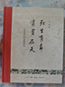 我們的經(jīng)典 李零作品  精裝16開 函套4冊 收錄 唯一的規(guī)則 人往低處走 死生有命富貴在天  去圣乃得真孔子 三聯(lián)書店出版 曬單實(shí)拍圖