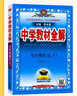中學(xué)教材全解九年級上冊2025秋新版初中薛金星初三上下冊上冊9年級初中同步講解復(fù)習(xí)資料書教輔春 【九下】 語文 人教版 曬單實拍圖