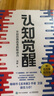 【包郵】認(rèn)知覺醒：開啟自我改變的原動(dòng)力（智元微庫出品） 曬單實(shí)拍圖