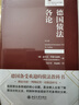 德國(guó)債法各論(第16版) 法律人進(jìn)階譯叢法學(xué)基礎(chǔ) 曬單實(shí)拍圖