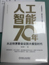 人工智能70年：從達特茅斯會(huì )議到大模型時(shí)代 曬單實(shí)拍圖
