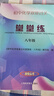 24-25初中化學(xué)雙基過(guò)關(guān)堂堂練八年級全一冊/8年級初中化學(xué)單元測試含參考答案益智叢書(shū)上海同步教輔上?？茖W(xué)普及出版社 曬單實(shí)拍圖