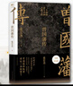 【贈曾國藩家書 包郵】曾國藩傳 全新增補版 張宏杰 著 曾國藩傳記 新增萬字曾國藩的遺產(chǎn) 另著 曾國藩的正面與側面 大明王朝的七張面孔 新華書店旗艦店正版圖書書籍 【曾國藩傳】增補版 張宏杰 著 曬單實拍圖