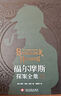 福爾摩斯探案全集（全3冊）精裝硬殼珍藏版原版原著中文版柯南道爾偵探懸疑推理小說世界名著青少年小學(xué)生課外書籍閱讀物 曬單實(shí)拍圖