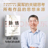 【正版包郵】文津獎得主 吳軍系列自選 邏輯學通識講義  見識 白金版 脈絡 格局  態(tài)度 富足 作者吳軍對重要問題的思考 看清個人發(fā)展脈絡 新華書店旗艦店勵志成長圖書書籍 【脈絡】 吳軍 著 曬單實拍圖