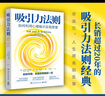 吸引力法則：如何利用心理暗示實(shí)現(xiàn)愿望  長(zhǎng)銷超過(guò)20年的吸引力法則經(jīng)典，美國(guó)吸引力法則導(dǎo)師?？怂狗驄D扛鼎之作，被翻譯成十幾種文字！22條心靈法則、22個(gè)實(shí)踐方法，揭開吸引力法則背后的秘密 吸引力法則 曬單實(shí)拍圖