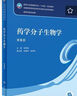 【用過(guò)的書 少量筆跡】 藥學(xué)分子生物學(xué) 第6版 張景海 人民衛(wèi)生出版社 9787117346290 曬單實(shí)拍圖