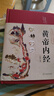 黃帝內(nèi)經(jīng)全集原著正版原文白話文版 精裝全彩圖解本草綱目皇帝內(nèi)經(jīng)四季養(yǎng)生法原版全注全譯彩圖中醫(yī)基礎(chǔ)理論十二經(jīng)脈揭秘與應(yīng)用養(yǎng)生書(shū)籍 初高中學(xué)生課外閱讀書(shū)籍 曬單實(shí)拍圖