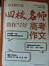 四校名師教你寫好高考作文 曬單實(shí)拍圖