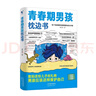 【全2冊】青春期男孩枕邊書+趣味漫畫青春期男孩成長手冊 養(yǎng)育男孩青春期男孩需要的成長手冊家庭教育解惑青春期學會自我保護性教育生理問題心理問題學習問題父母必讀書籍   曬單實拍圖