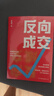 反向成交（順著人性講產(chǎn)品，逆著人性做銷售，沒有你搞不定客戶，更沒有你賣不出去的產(chǎn)品?。?曬單實拍圖